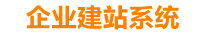 沈阳企业网站建设